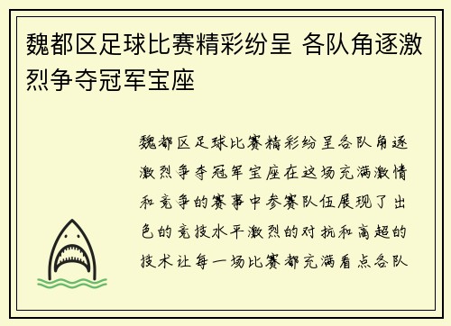 魏都区足球比赛精彩纷呈 各队角逐激烈争夺冠军宝座