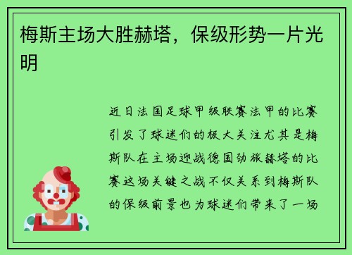 梅斯主场大胜赫塔，保级形势一片光明