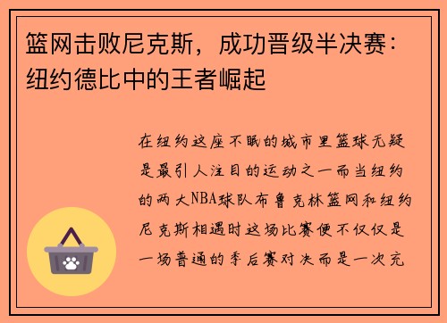 篮网击败尼克斯，成功晋级半决赛：纽约德比中的王者崛起