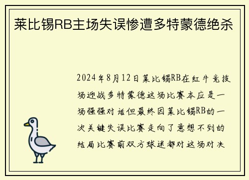 莱比锡RB主场失误惨遭多特蒙德绝杀