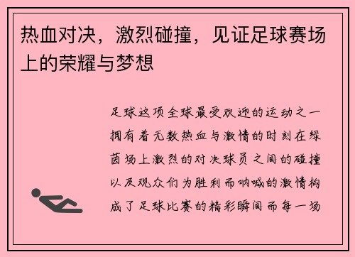 热血对决，激烈碰撞，见证足球赛场上的荣耀与梦想