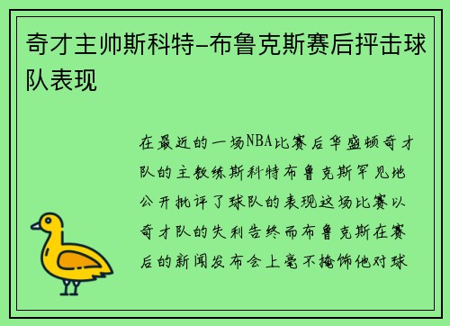 奇才主帅斯科特-布鲁克斯赛后抨击球队表现