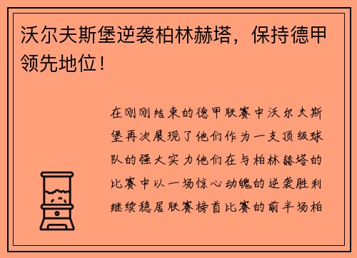 沃尔夫斯堡逆袭柏林赫塔，保持德甲领先地位！