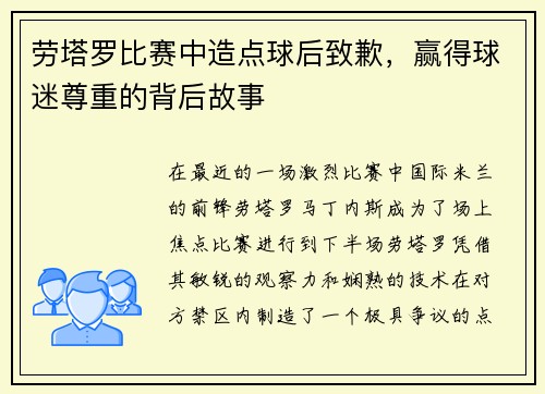 劳塔罗比赛中造点球后致歉，赢得球迷尊重的背后故事