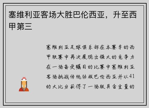 塞维利亚客场大胜巴伦西亚，升至西甲第三