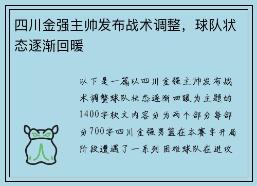 四川金强主帅发布战术调整，球队状态逐渐回暖