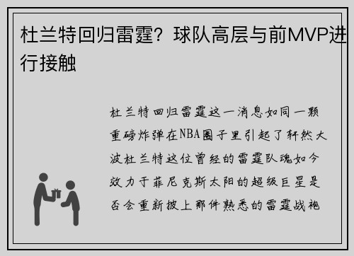 杜兰特回归雷霆？球队高层与前MVP进行接触