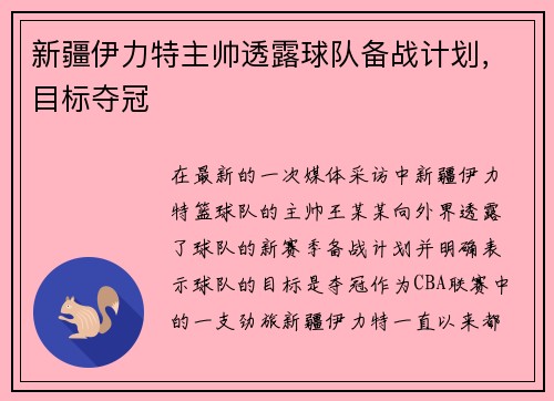 新疆伊力特主帅透露球队备战计划，目标夺冠