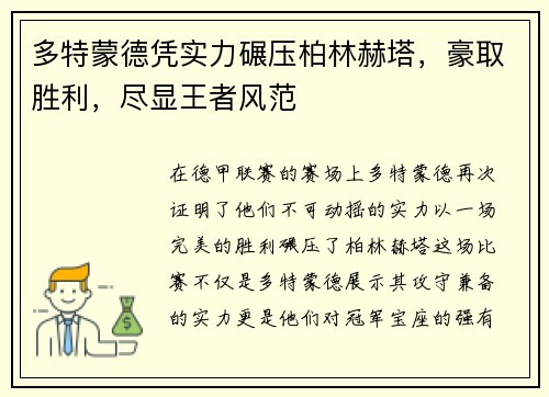 多特蒙德凭实力碾压柏林赫塔，豪取胜利，尽显王者风范