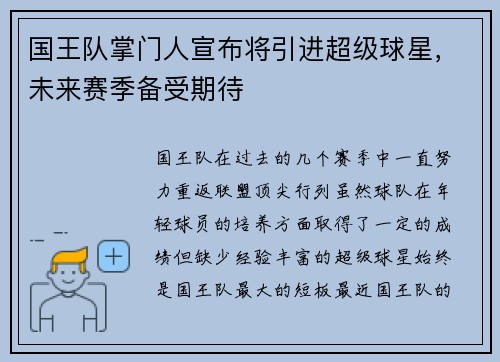 国王队掌门人宣布将引进超级球星，未来赛季备受期待