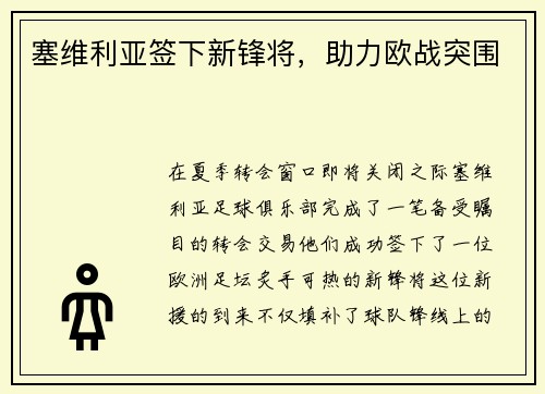 塞维利亚签下新锋将，助力欧战突围