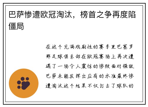 巴萨惨遭欧冠淘汰，榜首之争再度陷僵局