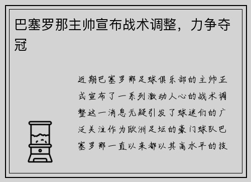 巴塞罗那主帅宣布战术调整，力争夺冠