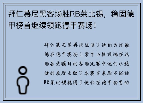 拜仁慕尼黑客场胜RB莱比锡，稳固德甲榜首继续领跑德甲赛场！
