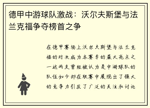 德甲中游球队激战：沃尔夫斯堡与法兰克福争夺榜首之争