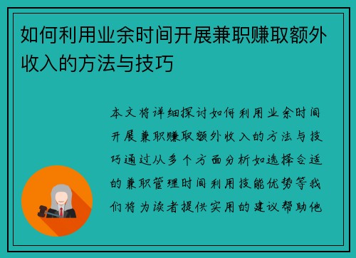 如何利用业余时间开展兼职赚取额外收入的方法与技巧