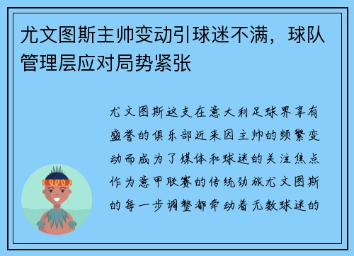 尤文图斯主帅变动引球迷不满，球队管理层应对局势紧张