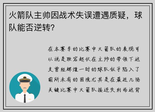 火箭队主帅因战术失误遭遇质疑，球队能否逆转？