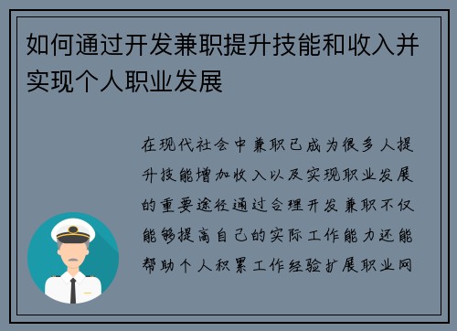 如何通过开发兼职提升技能和收入并实现个人职业发展