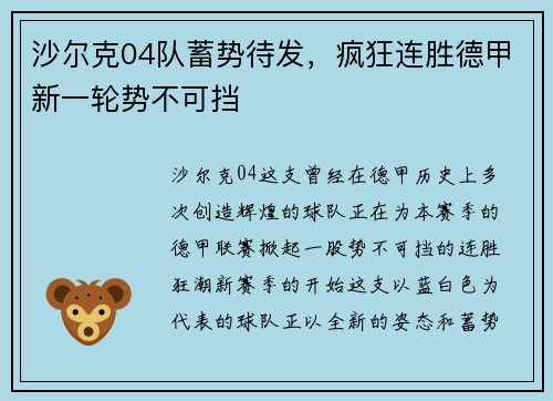 沙尔克04队蓄势待发，疯狂连胜德甲新一轮势不可挡