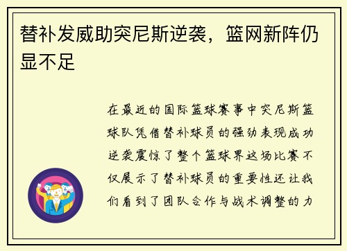 替补发威助突尼斯逆袭，篮网新阵仍显不足