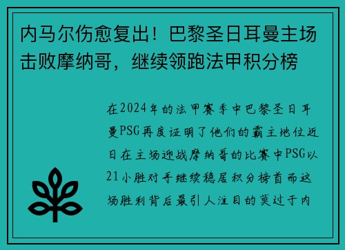 内马尔伤愈复出！巴黎圣日耳曼主场击败摩纳哥，继续领跑法甲积分榜