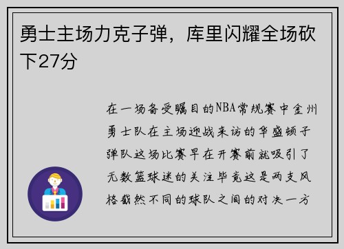 勇士主场力克子弹，库里闪耀全场砍下27分