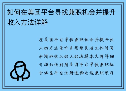 如何在美团平台寻找兼职机会并提升收入方法详解