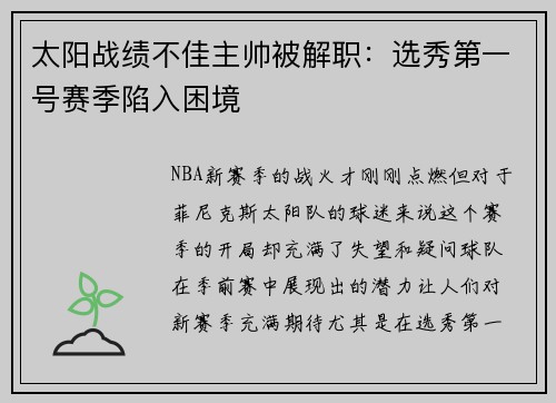 太阳战绩不佳主帅被解职：选秀第一号赛季陷入困境