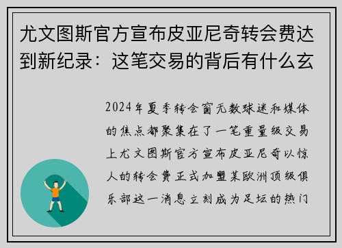 尤文图斯官方宣布皮亚尼奇转会费达到新纪录：这笔交易的背后有什么玄机？