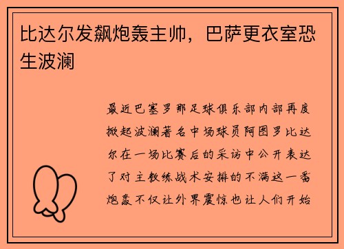 比达尔发飙炮轰主帅，巴萨更衣室恐生波澜