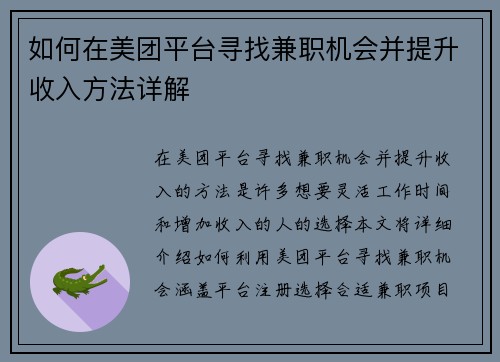 如何在美团平台寻找兼职机会并提升收入方法详解