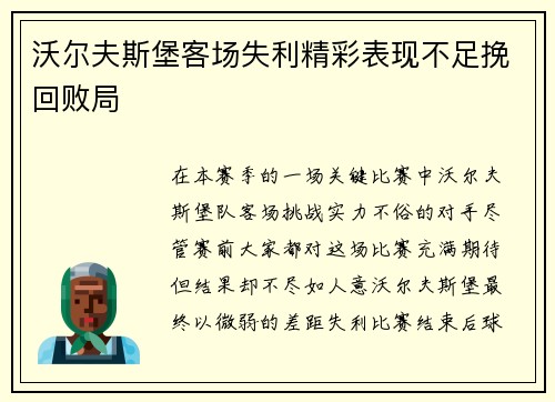 沃尔夫斯堡客场失利精彩表现不足挽回败局