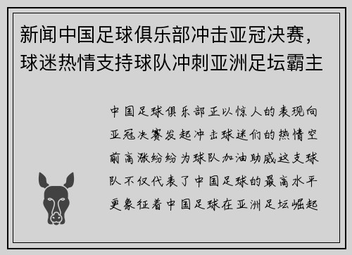 新闻中国足球俱乐部冲击亚冠决赛，球迷热情支持球队冲刺亚洲足坛霸主地位！