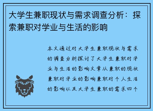 大学生兼职现状与需求调查分析：探索兼职对学业与生活的影响