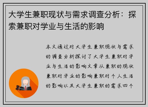 大学生兼职现状与需求调查分析：探索兼职对学业与生活的影响