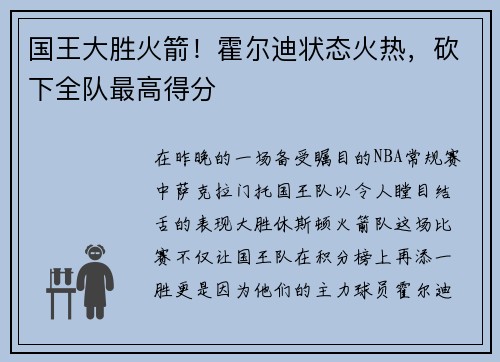 国王大胜火箭！霍尔迪状态火热，砍下全队最高得分