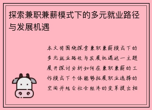 探索兼职兼薪模式下的多元就业路径与发展机遇