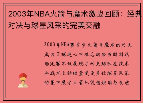 2003年NBA火箭与魔术激战回顾：经典对决与球星风采的完美交融