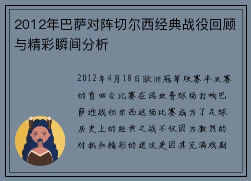 2012年巴萨对阵切尔西经典战役回顾与精彩瞬间分析