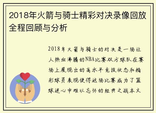 2018年火箭与骑士精彩对决录像回放全程回顾与分析