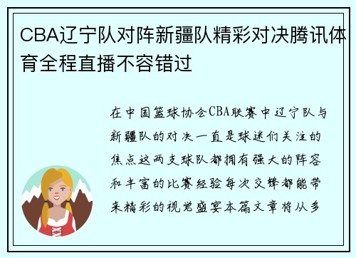 CBA辽宁队对阵新疆队精彩对决腾讯体育全程直播不容错过