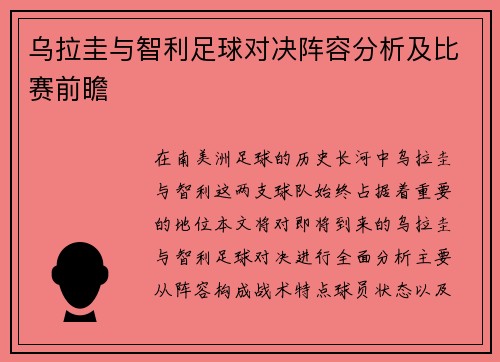 乌拉圭与智利足球对决阵容分析及比赛前瞻