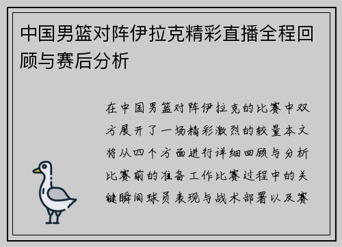 中国男篮对阵伊拉克精彩直播全程回顾与赛后分析