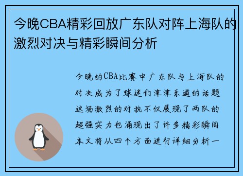 今晚CBA精彩回放广东队对阵上海队的激烈对决与精彩瞬间分析