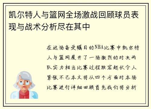 凯尔特人与篮网全场激战回顾球员表现与战术分析尽在其中