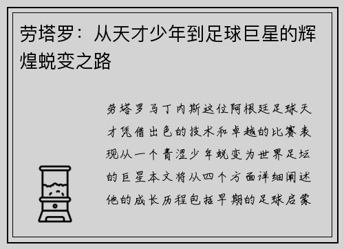 劳塔罗：从天才少年到足球巨星的辉煌蜕变之路