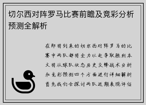 切尔西对阵罗马比赛前瞻及竞彩分析预测全解析