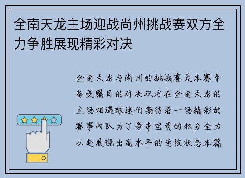 全南天龙主场迎战尚州挑战赛双方全力争胜展现精彩对决