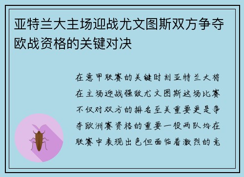 亚特兰大主场迎战尤文图斯双方争夺欧战资格的关键对决